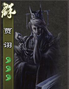 [攻略] 冷酷毒士贾诩 技能身份配合全解析