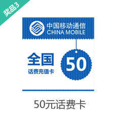 50元话费卡