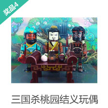 三国杀桃园结义玩偶