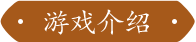 游戏介绍