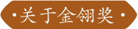 关于金翎奖