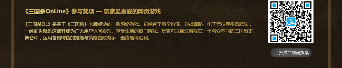 三国杀Online投票二维码
