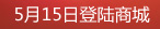 5月15登录商城