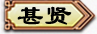 技能甚贤