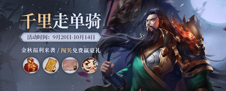 千里单骑
