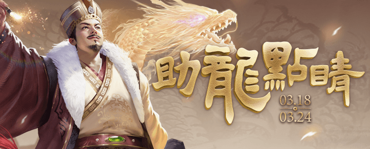 助龙点睛