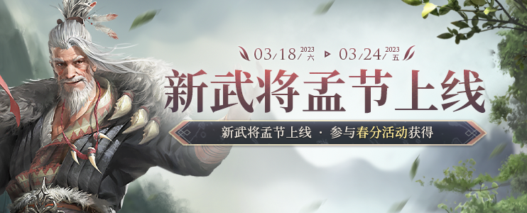 新将孟节