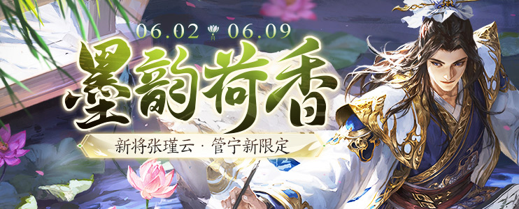 墨韵荷香